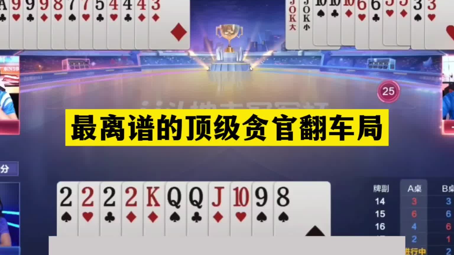 斗地主：最离谱的顶级贪官翻车局！傻瓜牌掉进天坑！结局看傻眼