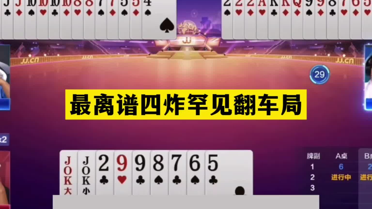 斗地主：最离谱四炸罕见翻车局！女中豪杰惨遭黑手！结局逆天反转