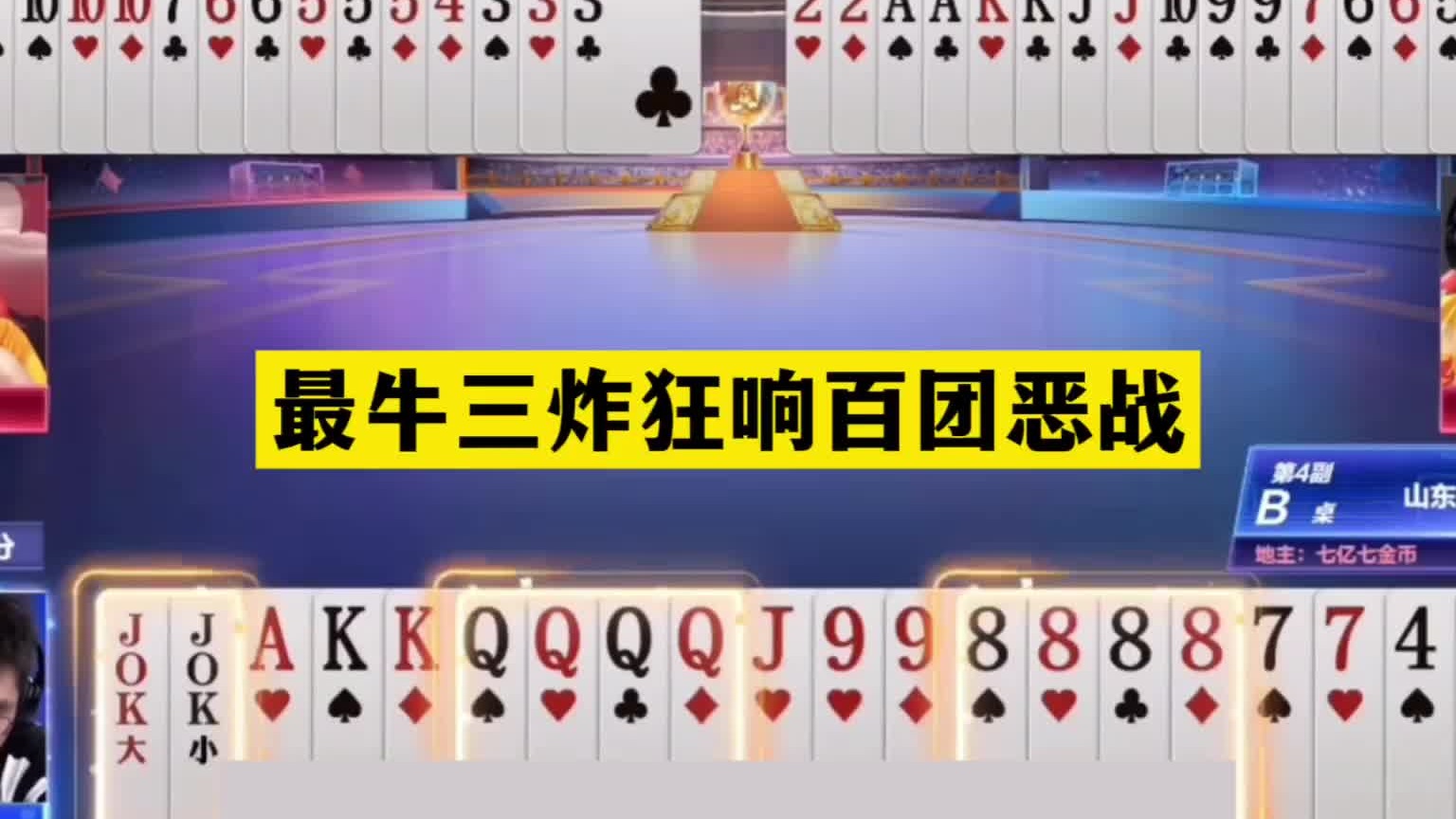 斗地主：最牛三炸狂响百团恶战！铁牌亮剑大贪官！一炮三响真英雄