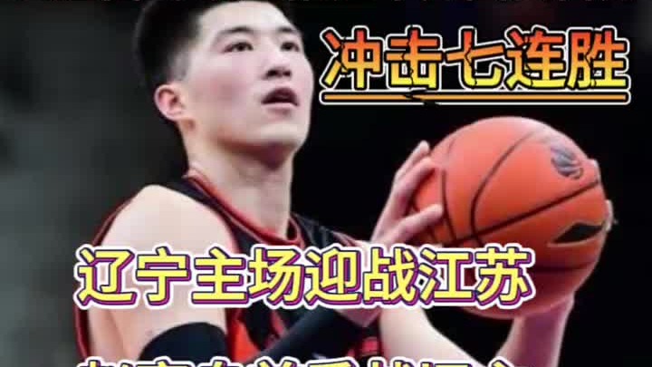 今晚辽宁坐镇主场，迎来江苏男篮的挑战。基本锁定七连胜