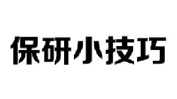 你觉得哪个保研小技巧最适合你呢？