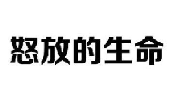 我想要怒放的生命，就像飞翔在辽阔天空