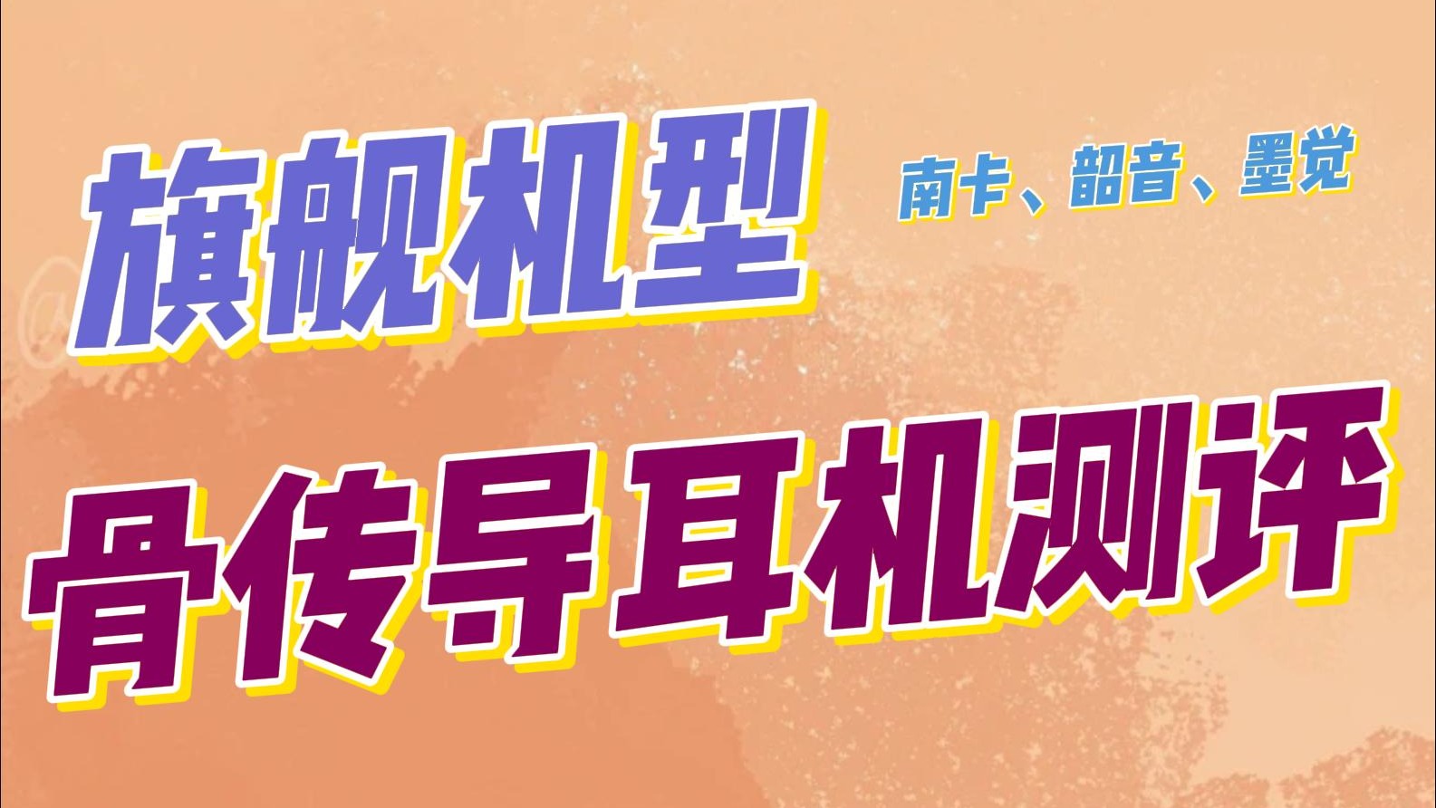 最热门旗舰机型骨传导耳机测评！南卡、墨觉、韶音