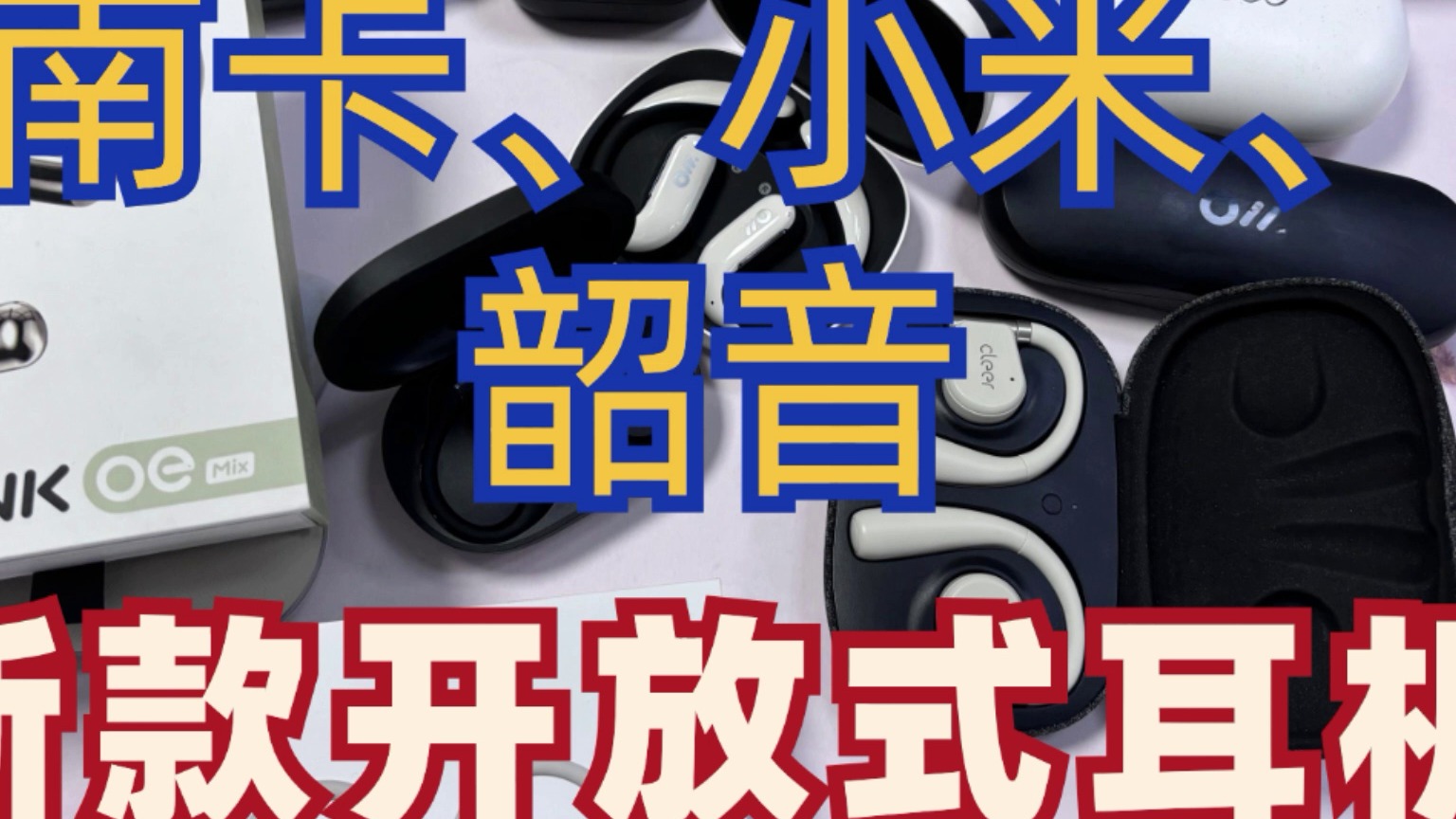 韶音、南卡、小米开放式耳机怎么选？热门爆款无广真实测评！