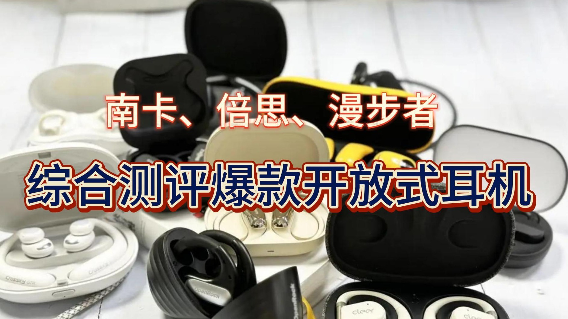 南卡、倍思、漫步者怎么选？综合测评爆款开放式耳机！