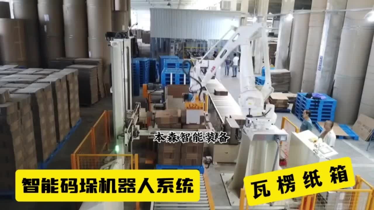 瓦楞纸箱码垛智能机器人系统
