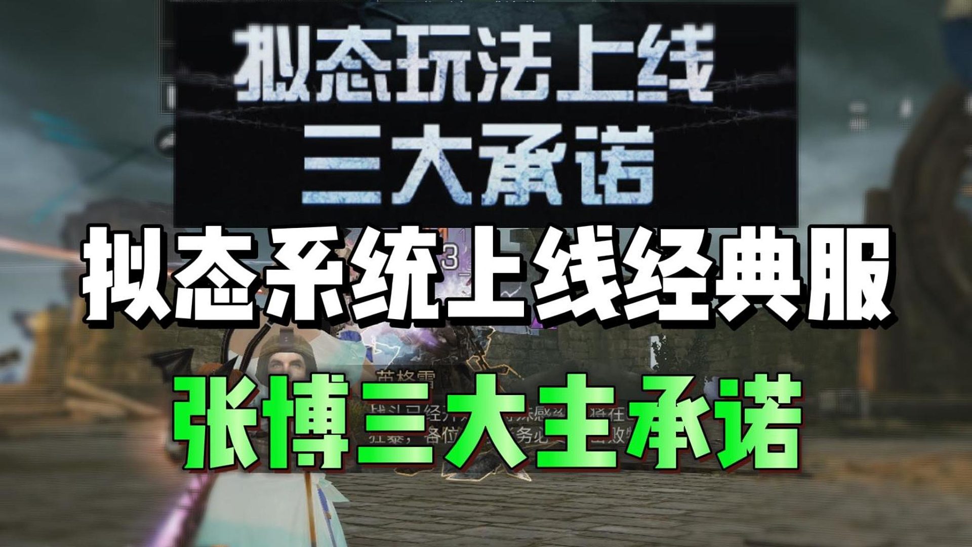 拟态系统即将上线经典服了