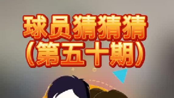 球员猜猜猜第五十期：猜出来就在评论区call出他的昵称吧