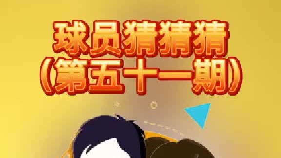 球员猜猜猜第五十一期：这位出色的球员是谁呢？