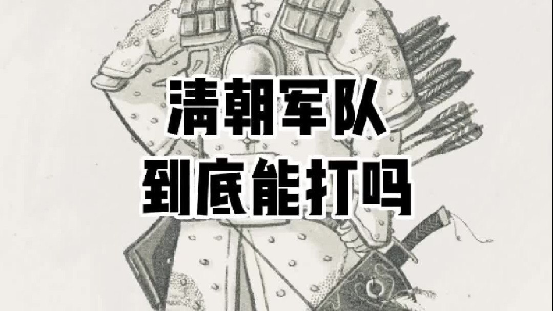 清军的战斗力