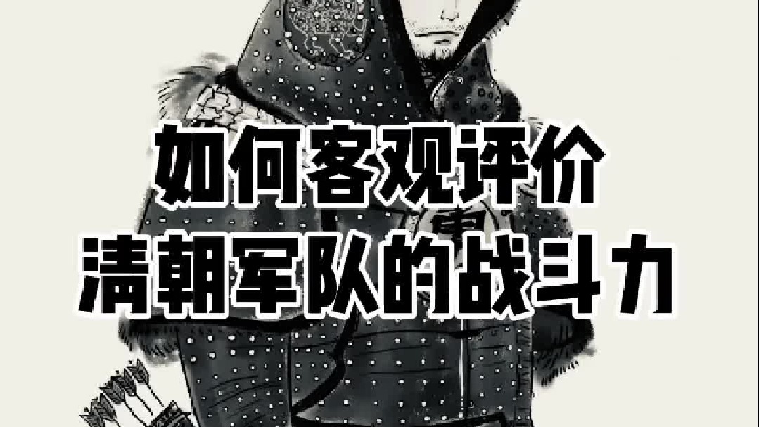 如何客观评价清朝军队的战斗力，清军真的很强吗？