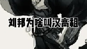 刘邦为什么会叫汉高祖？