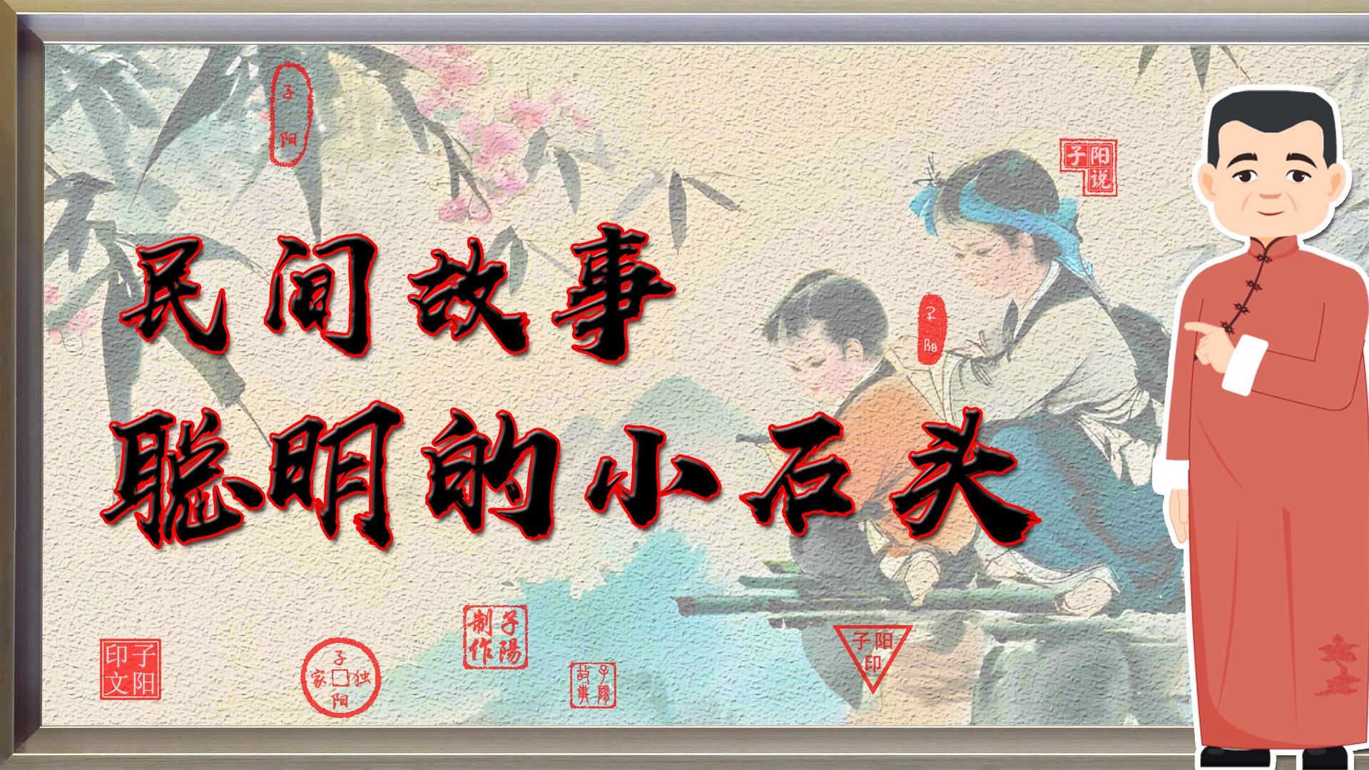 民间故事：聪明的小石头