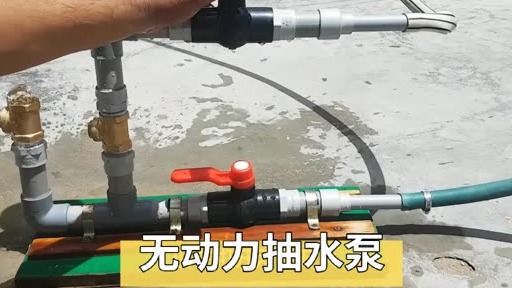 制作由低处抽往高处的抽水装置，不用油也不用电，轻松抽上10米高