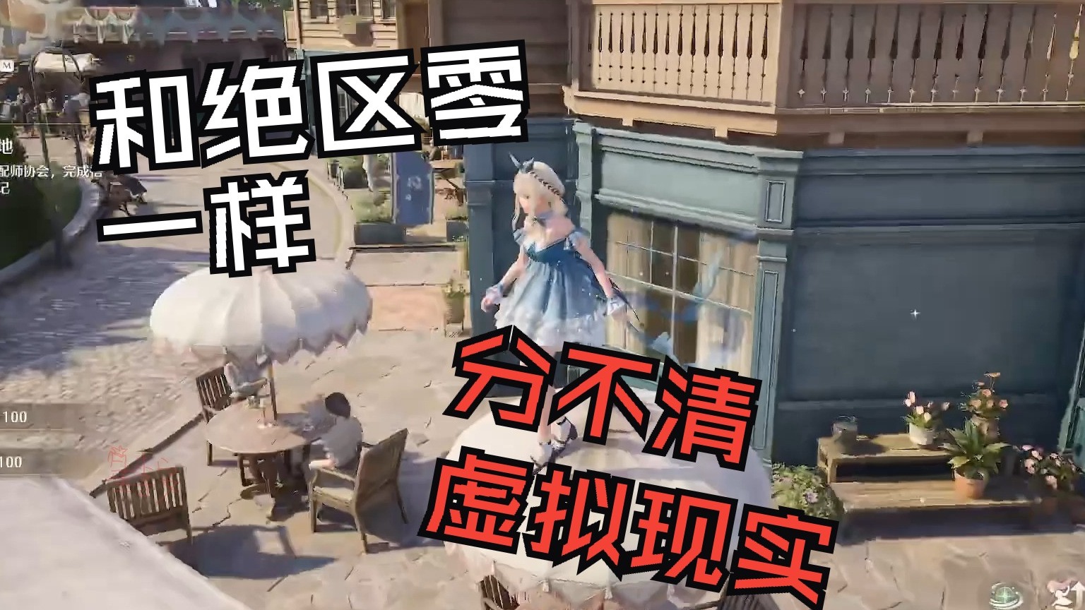 和p5绝区零一样分不清游戏和现实！无限奇迹暖暖