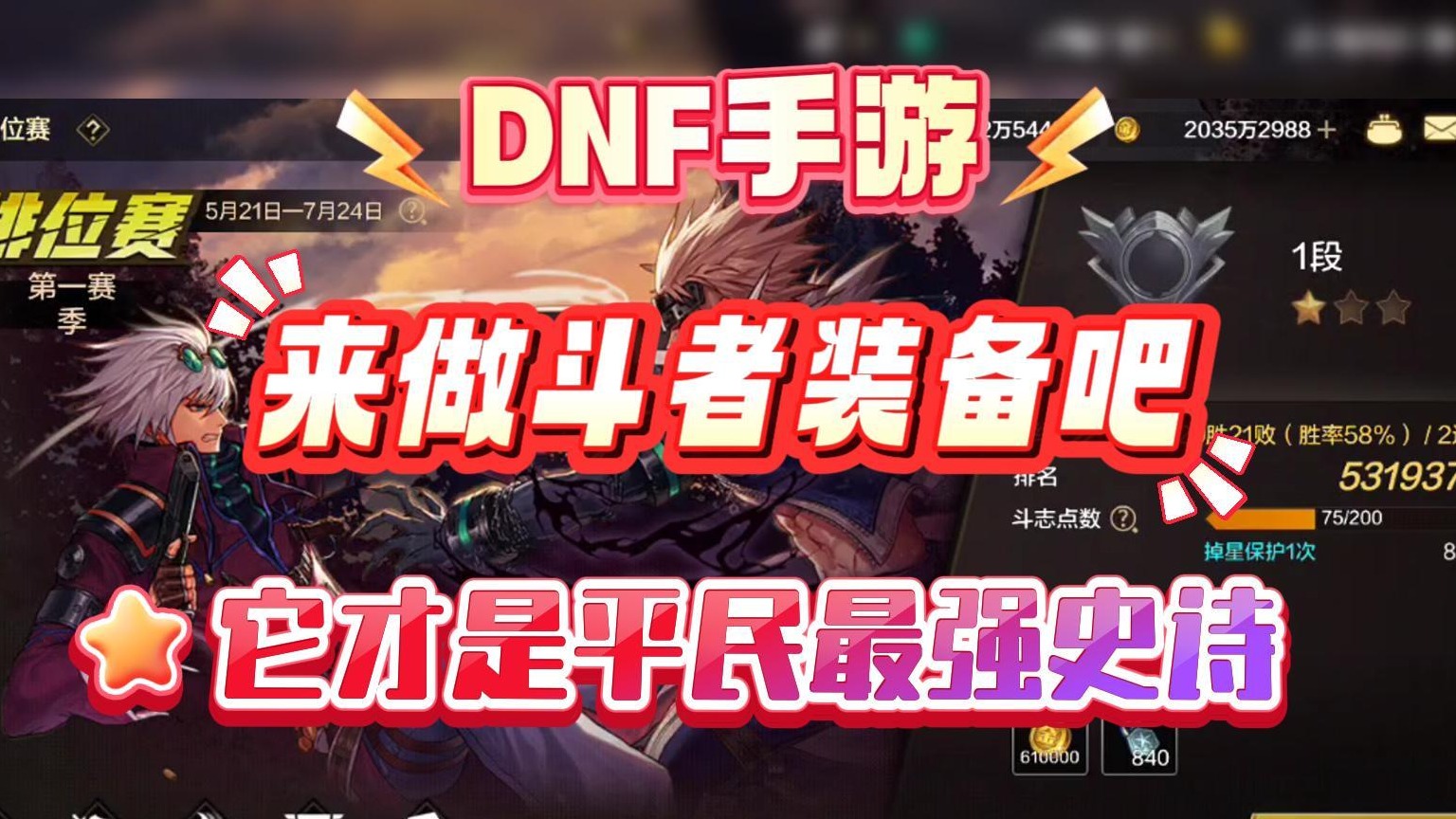 DNF手游：来做斗者装备吧，它才是平民最强史诗