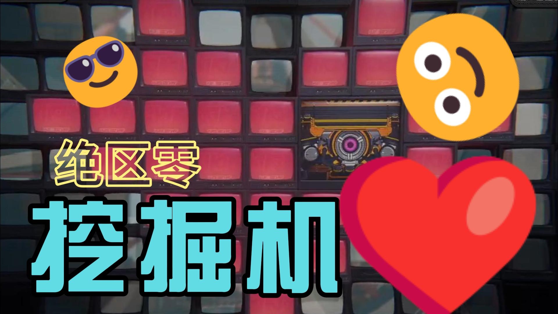 绝区零 挖掘机的恋爱