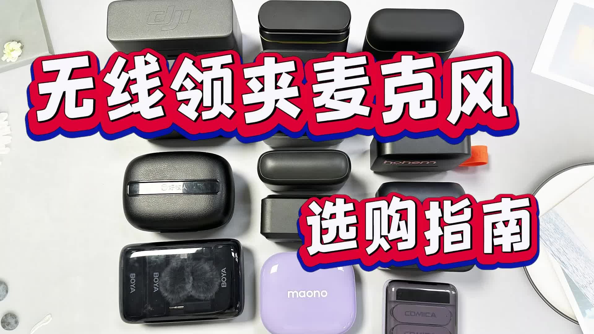 【实测！无广！】2024上半年无线领夹麦克风超高性价比一站式购物指南，热门麦克风推荐