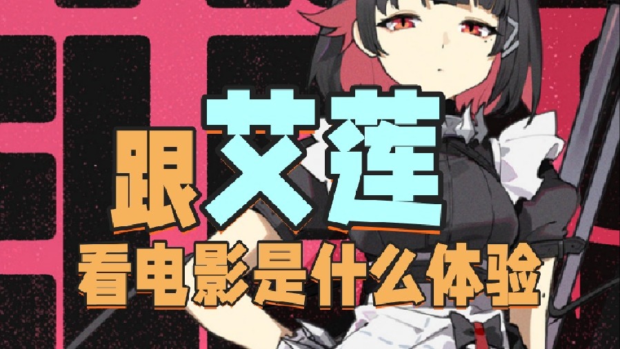 跟艾莲一起看电影是什么体验