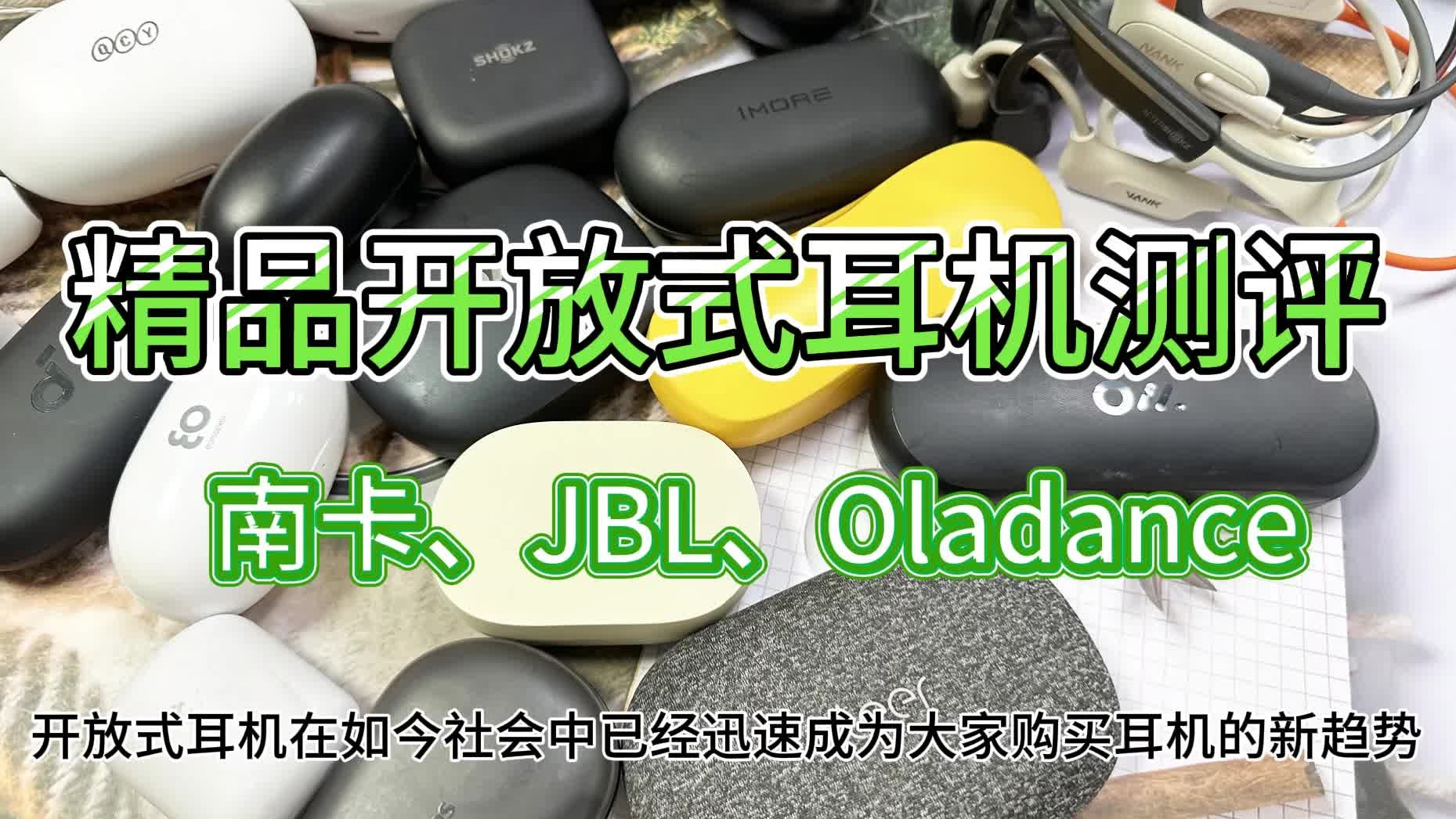开放式耳机什么品牌最好？南卡、JBL、Oladance2024三款新晋爆款产品推荐！