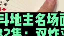 斗地主名场面第32集：廖大师手握两炸成功击落火箭