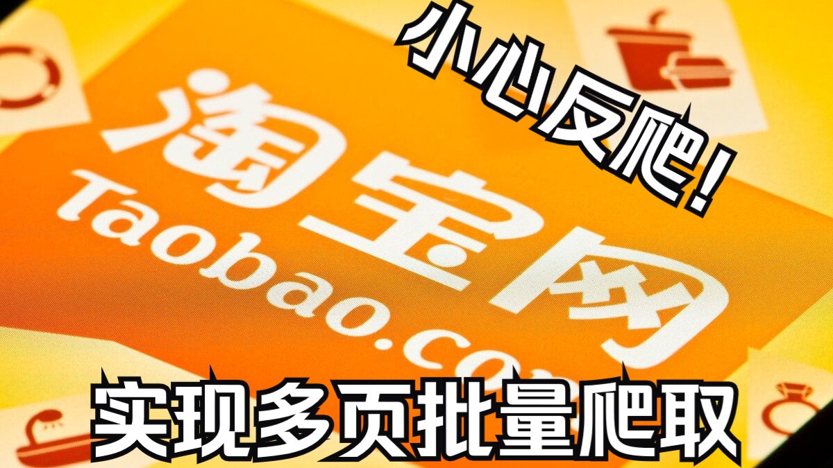 小心反爬！Python实现多页批量爬取淘宝商品数据