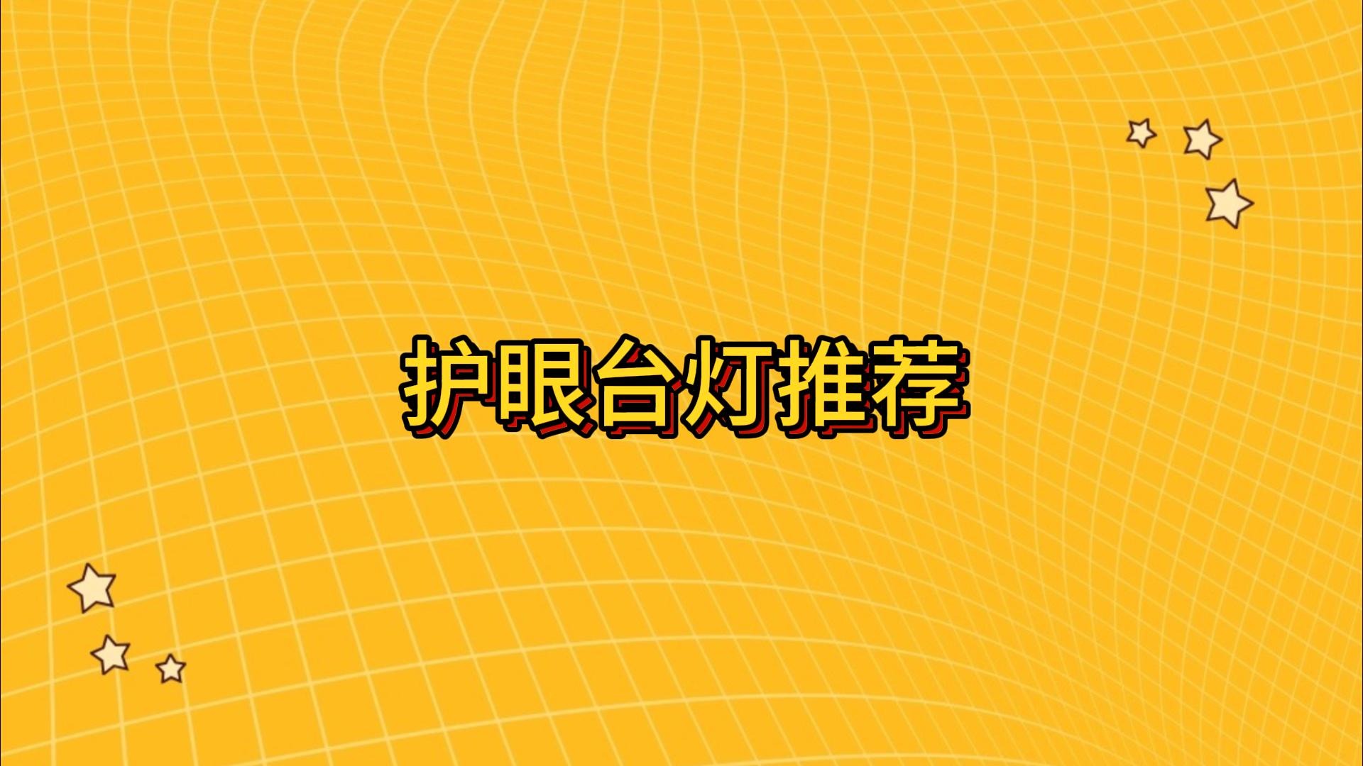 学生护眼台灯哪个品牌好？一起看五大护眼台灯推荐