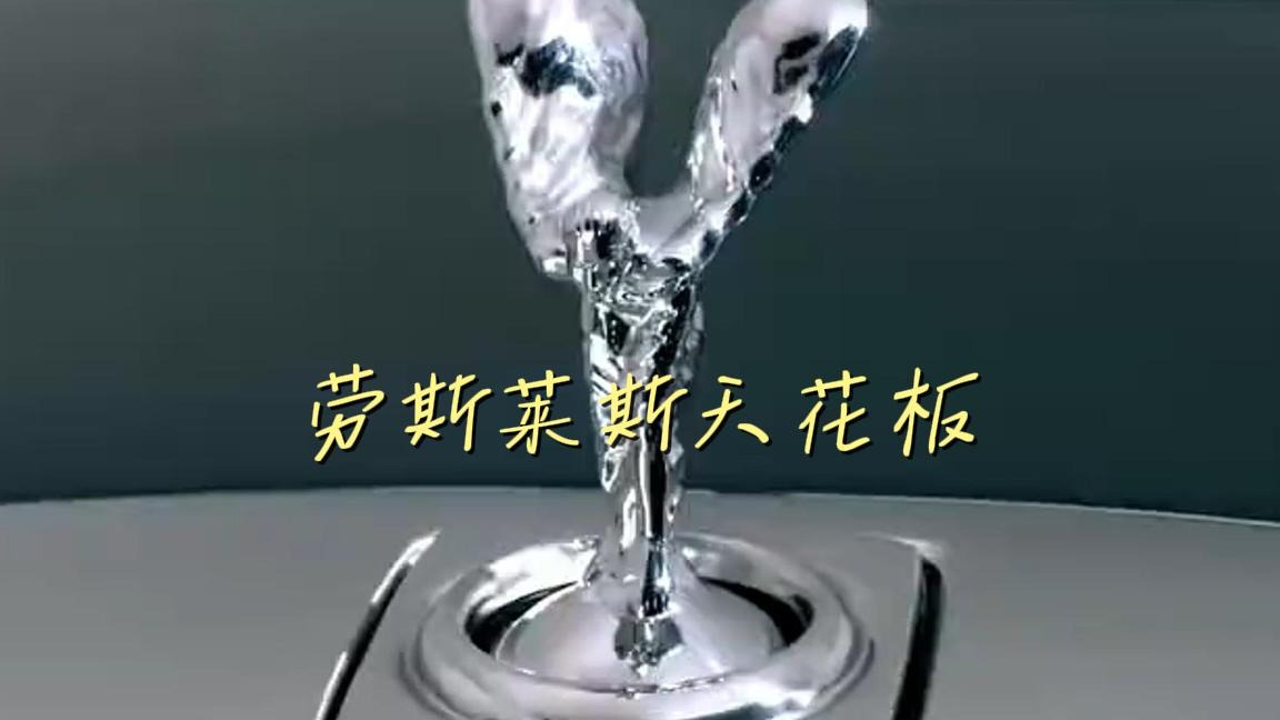 劳斯莱斯天花板