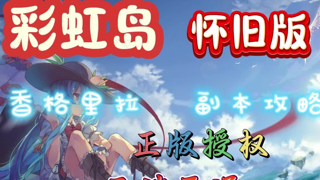 彩虹岛怀旧版：香格里拉副本攻略