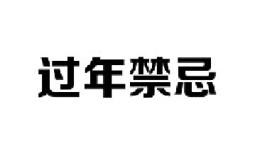 过年不能做的六件事情，做了就要挨骂