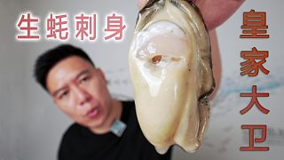 搞一箱法國皇家大衛(wèi)生蠔，個個爆漿，實現(xiàn)生蠔刺身自由