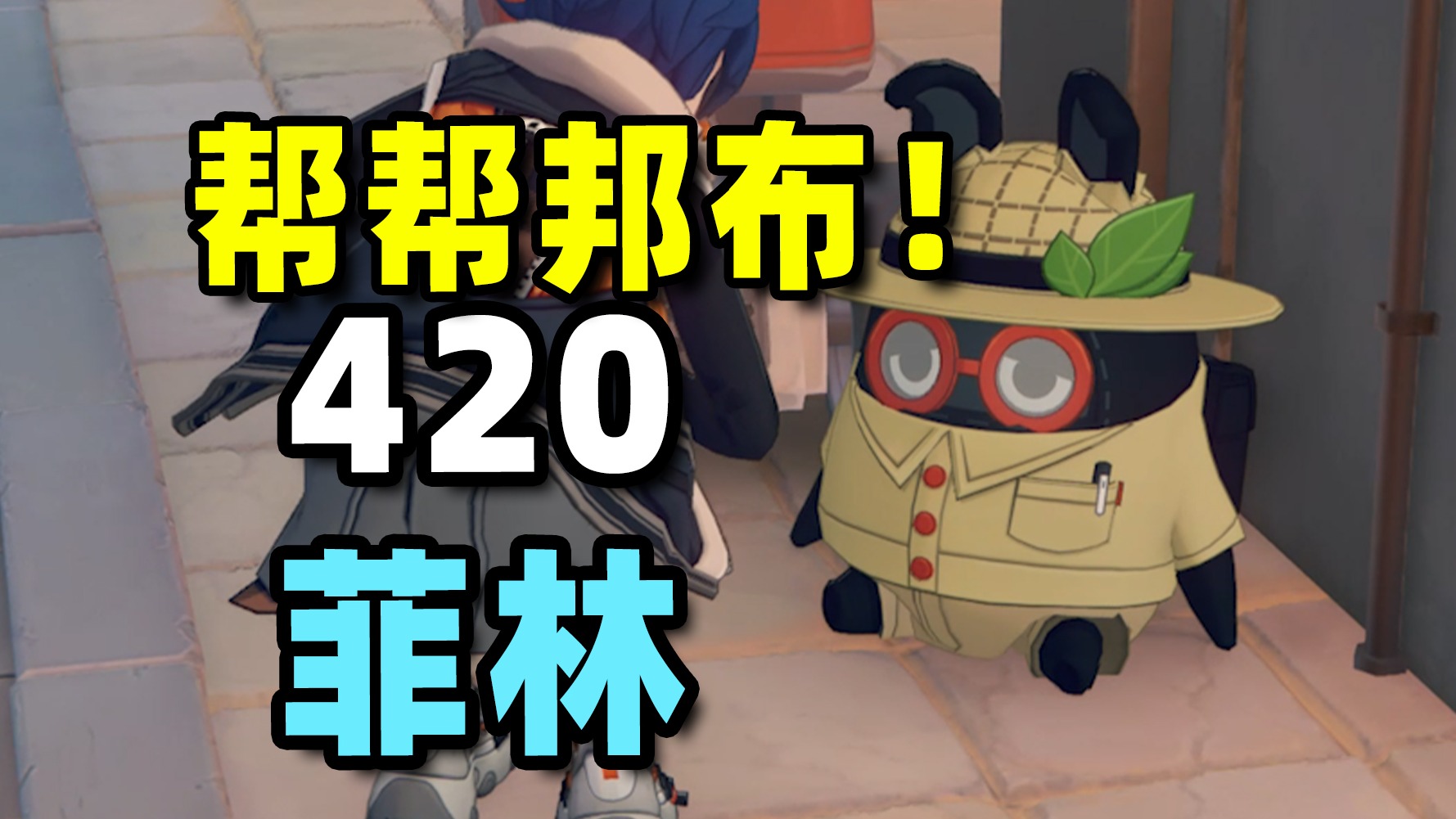 绝区零帮帮邦布就能拿到的 420 菲林，速来查漏补缺！