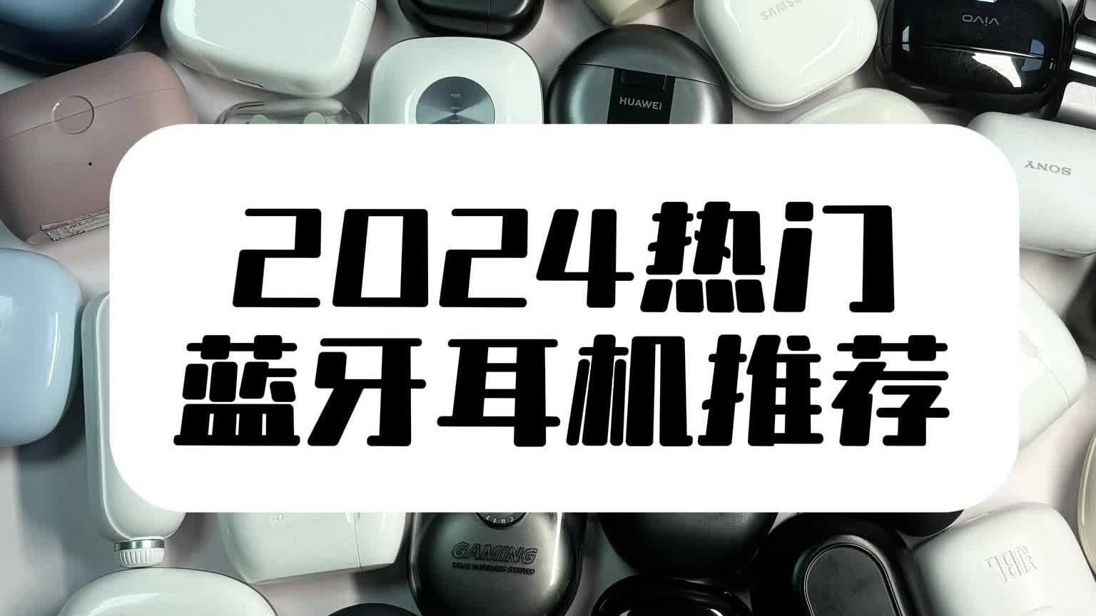 2024年性价比蓝牙耳机排行榜，五款好评如潮机型推荐