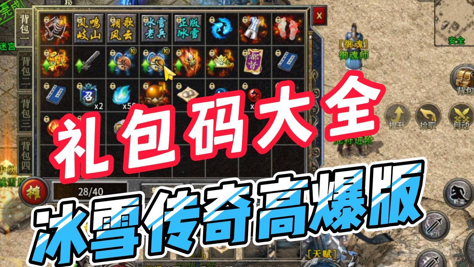 冰雪传奇高爆版！2024礼包码大全