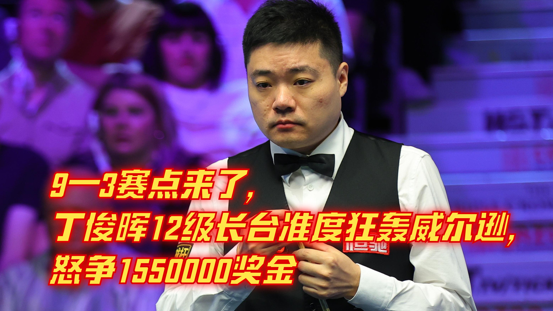 9—3赛点来了，丁俊晖12级长台准度狂轰威尔逊，怒争1550000奖金