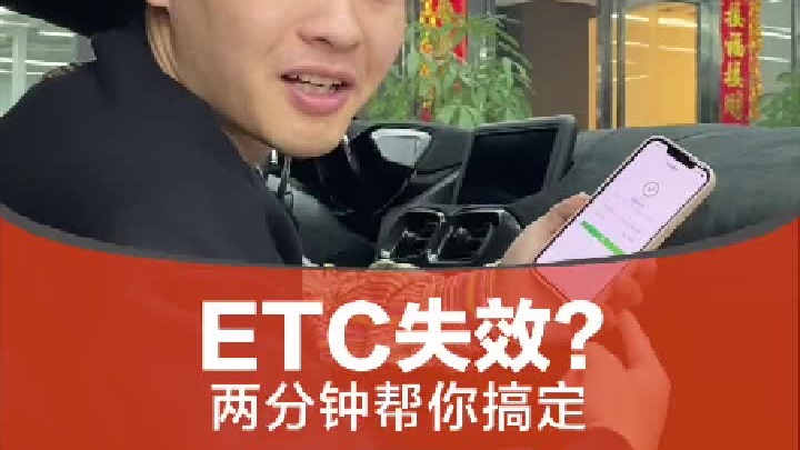 ETC失效了可以自己动手搞定
