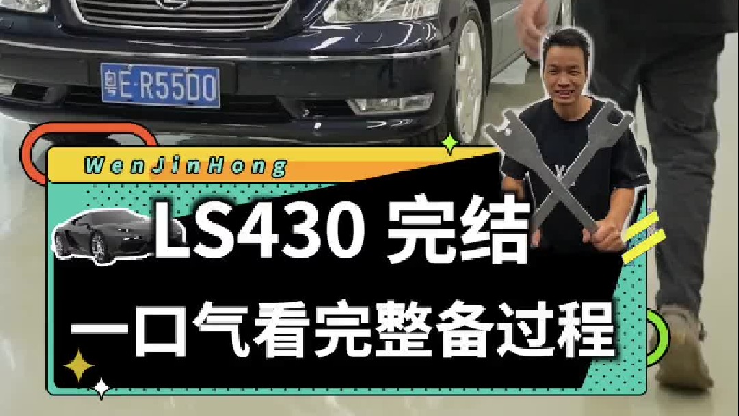 我花66800买的这台05年落地要100多万的雷克萨斯LS430，已经整备好了