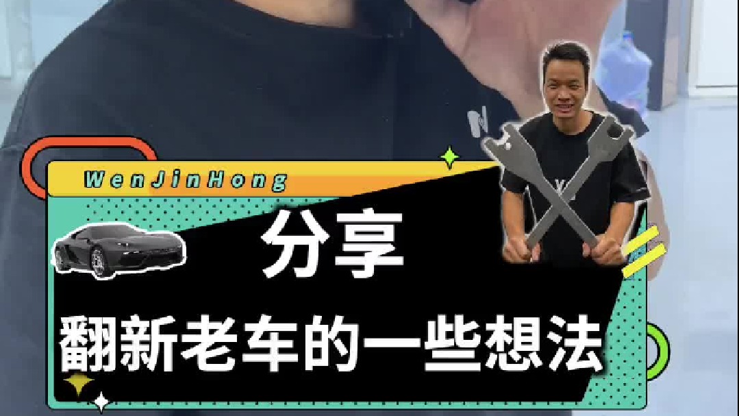 跟大家聊一聊，我翻新老车的一些想法！