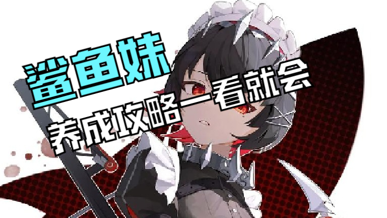 【绝区零】鲨鱼妹养成攻略！
