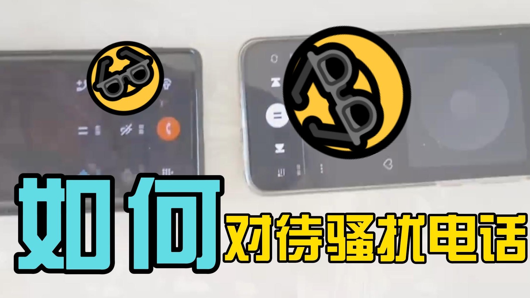 论如何对待骚扰电话