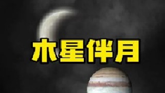 1月18日晚夜空将上演木星伴月，肉眼就能欣赏星月对话，木星将与月球相遇，别忘记带上你心爱的人一起来许