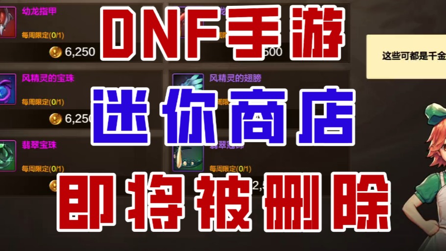 【DNF手游】迷你商店即将删除！PK场改版最新爆料来了！