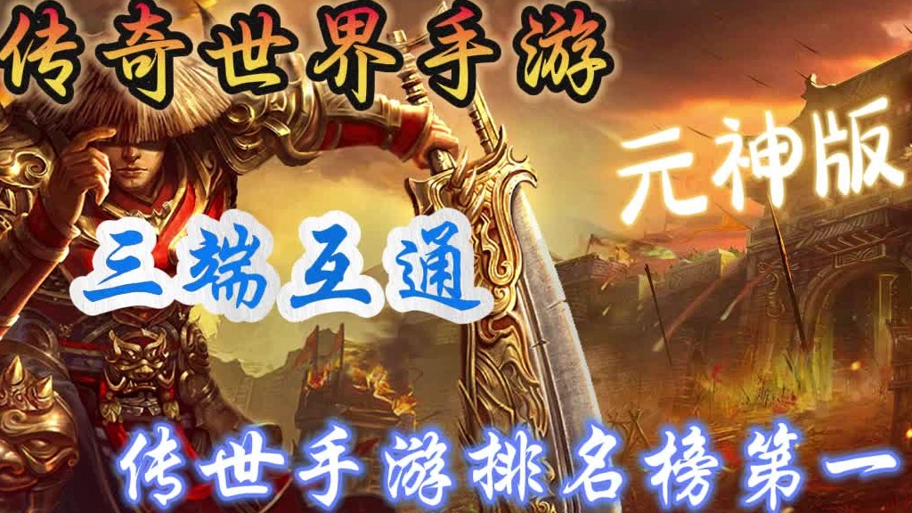 传奇世界元神版：战法道三职业自由搭配元神