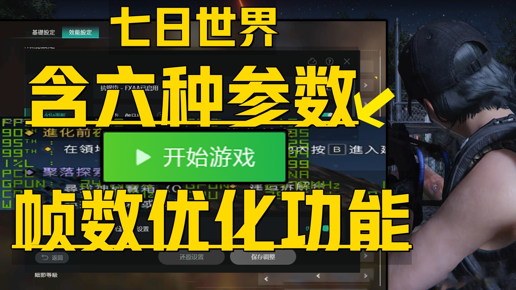 《七日世界画面帧数提升功能》解决卡顿优化服务器联机 实测公测版两种帧数效果区别介绍！