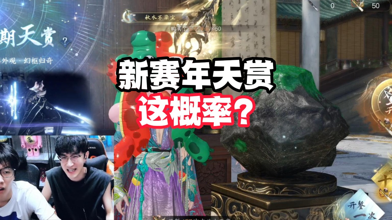 新赛年天赏这概率？