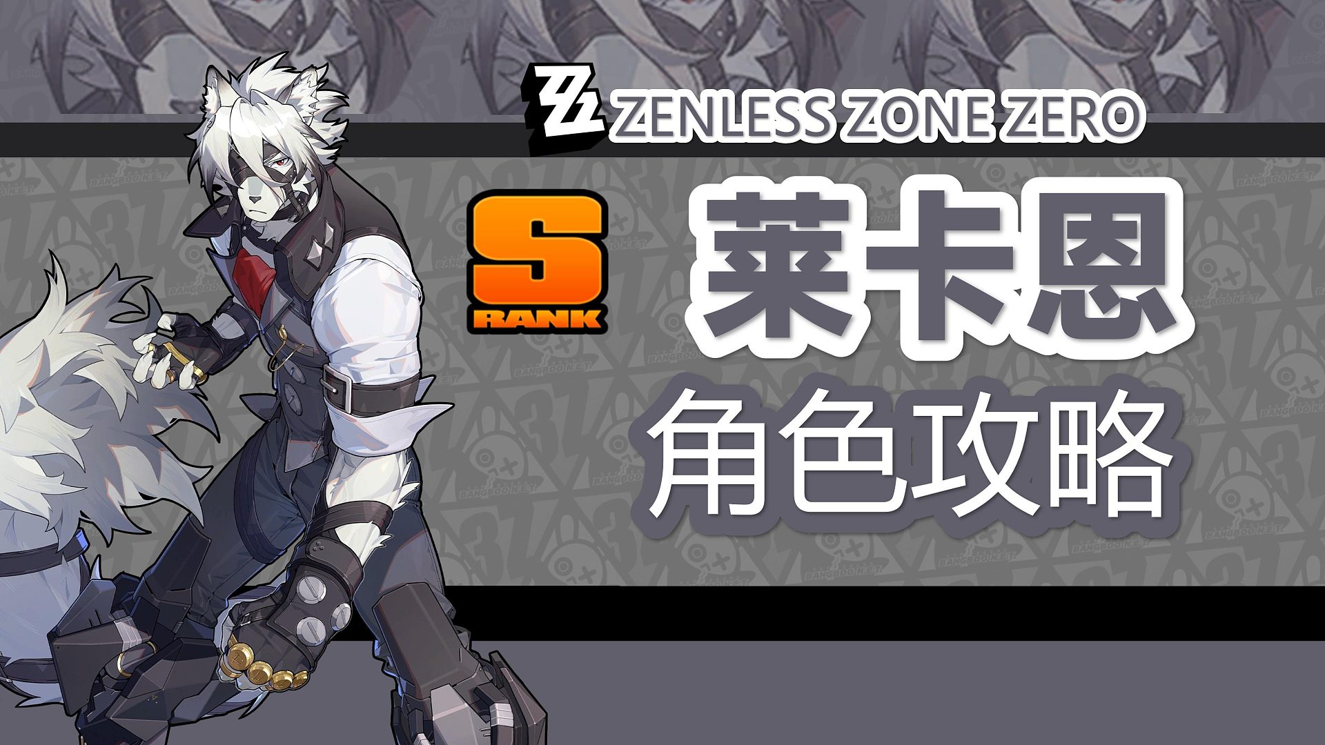 【绝区零】绅士狼莱卡恩，角色详细攻略