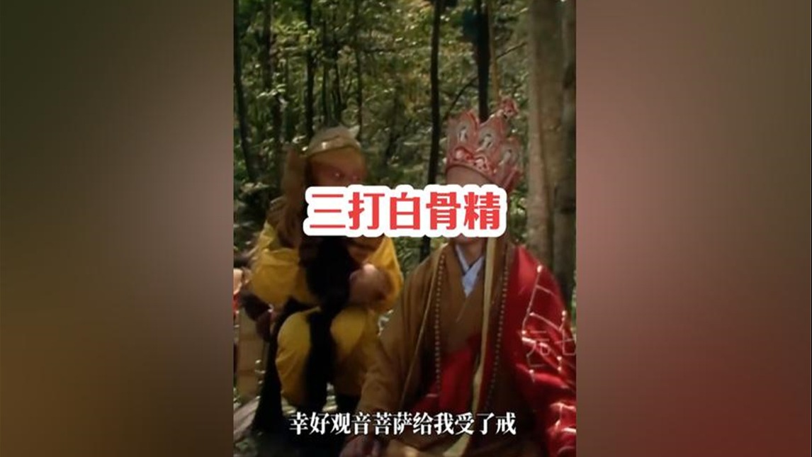 250.三打白骨精，暴露了孙悟空和唐僧之间的最本质的问题？ #四大名著