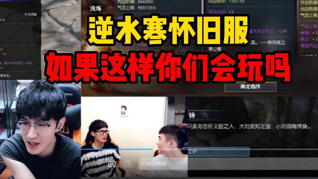 逆水寒怀旧服如果这样你们会玩吗？