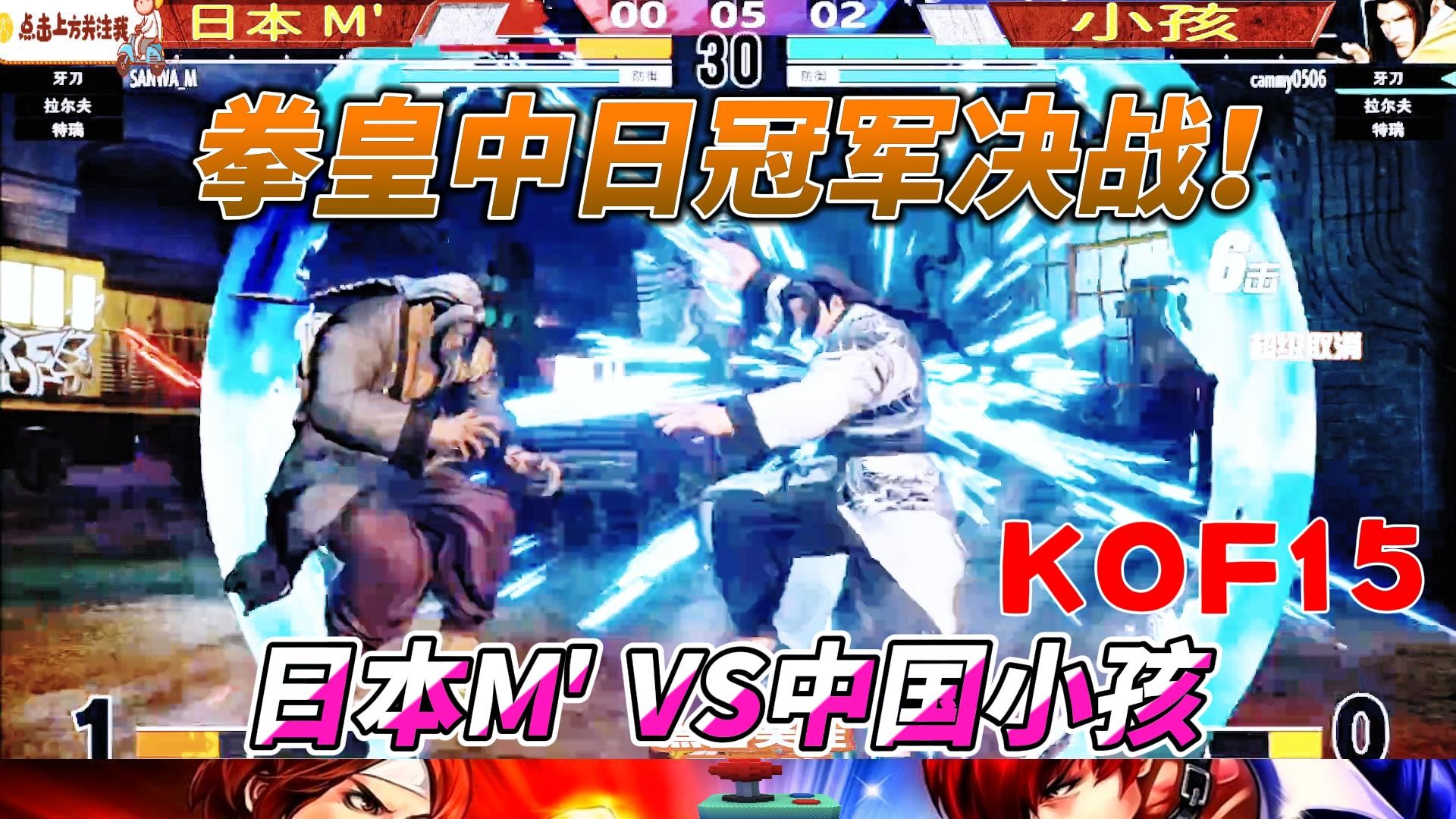 拳皇中日冠军决战 日本M大师单挑中国小孩