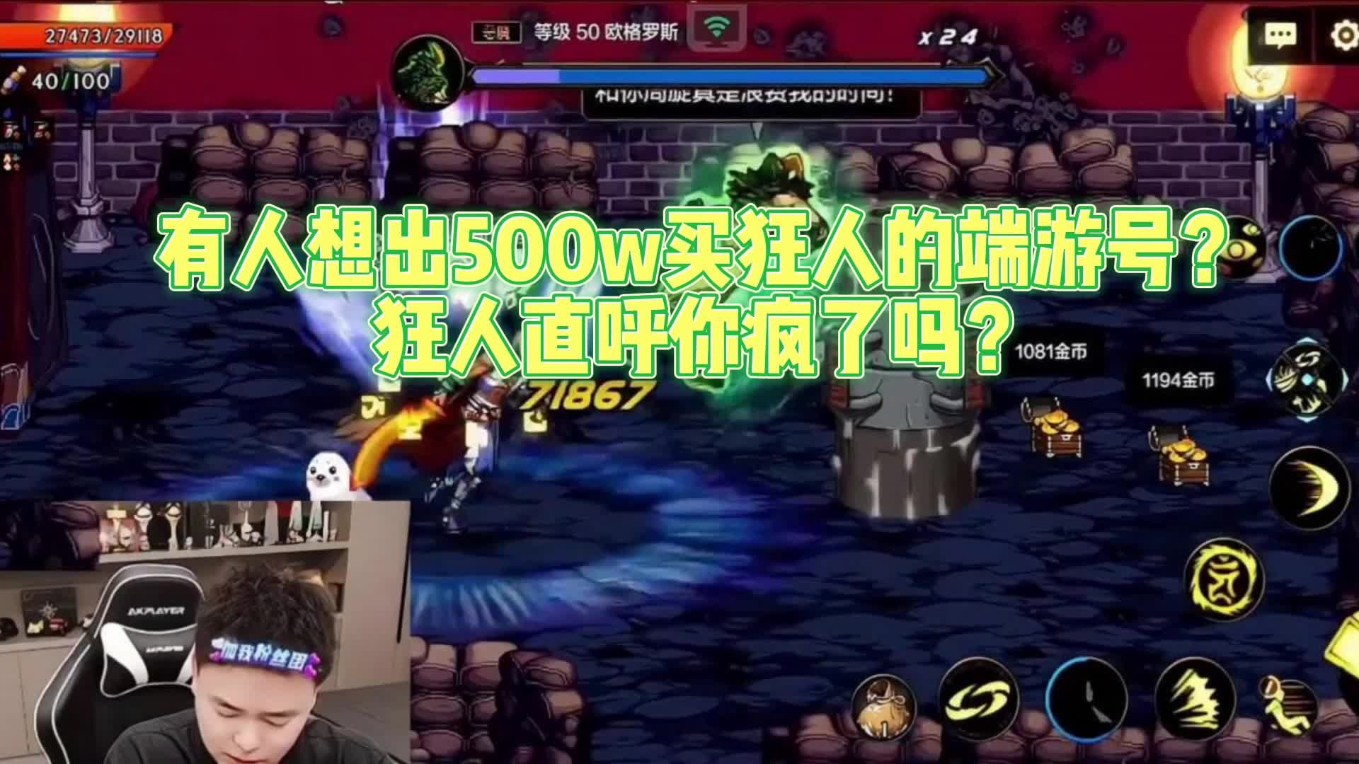 狂人端游号有人出500万？？